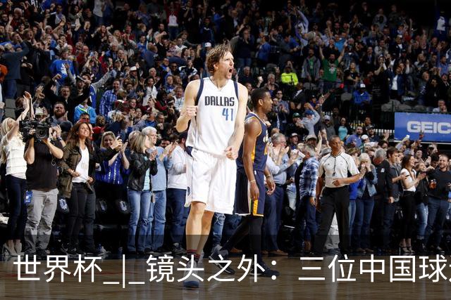 世界杯 | 镜头之外：三位中国球迷的绿茵热望